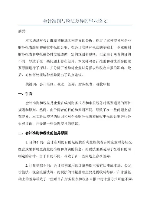 会计准则与税法差异的毕业论文