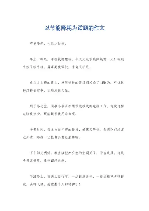 以节能降耗为话题的作文