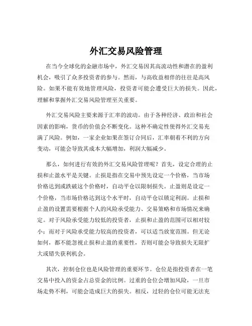 外汇交易风险管理