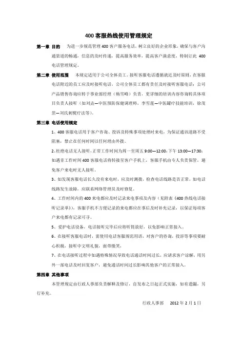 400客服热线使用管理规定