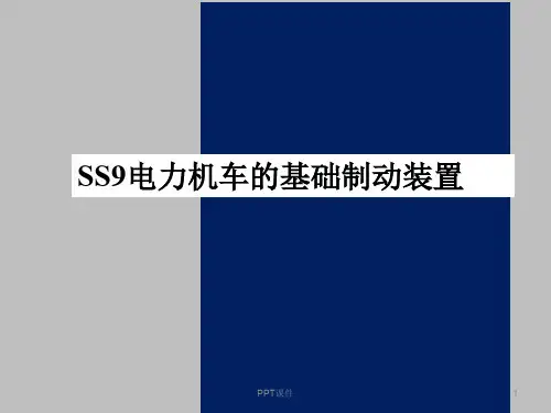 SS9电力机车的基础制动装置  ppt课件