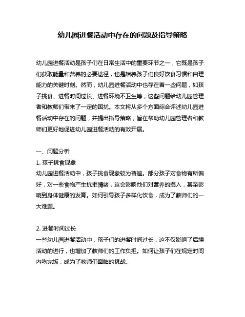幼儿园进餐活动中存在的问题及指导策略