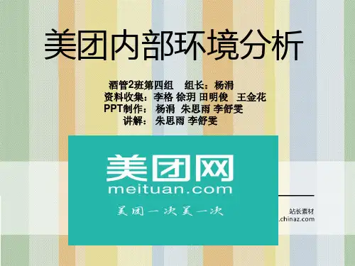 美团网内部环境分析