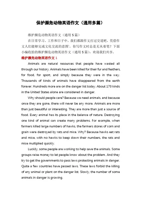 保护濒危动物英语作文(通用多篇)