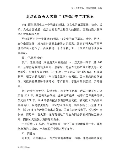 历史趣谈：盘点西汉五大名将 “飞将军”李广才第五