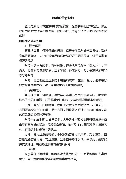 丝瓜的营养价值