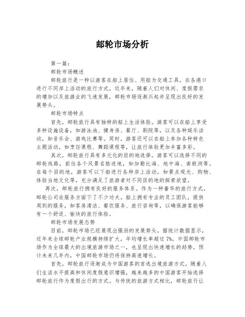 邮轮市场分析