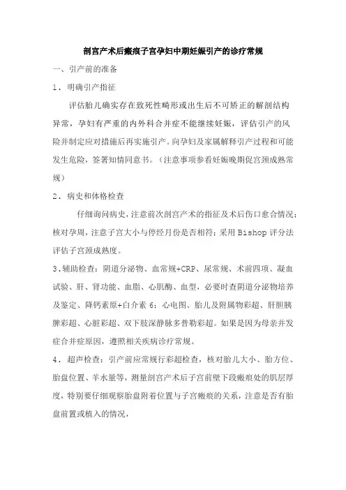 剖宫产术后瘢痕子宫孕妇中期妊娠引产的诊疗常规