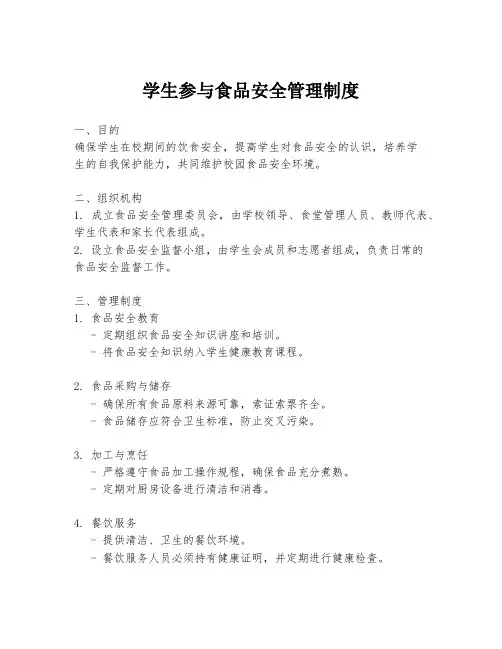 学生参与食品安全管理制度