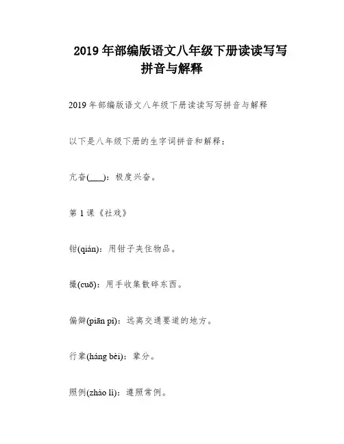 2019年部编版语文八年级下册读读写写拼音与解释