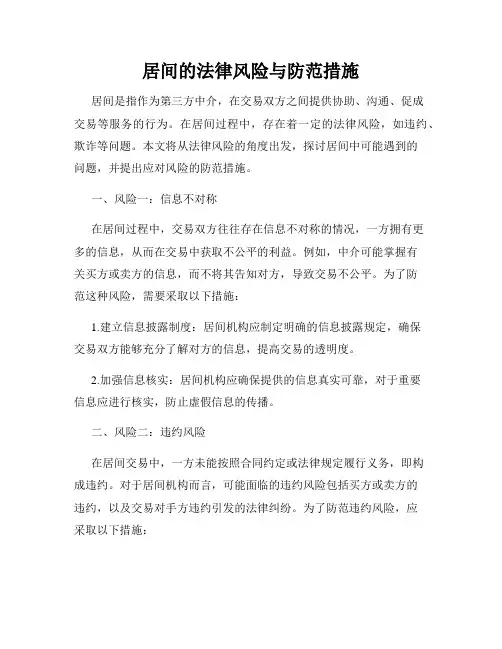 居间的法律风险与防范措施