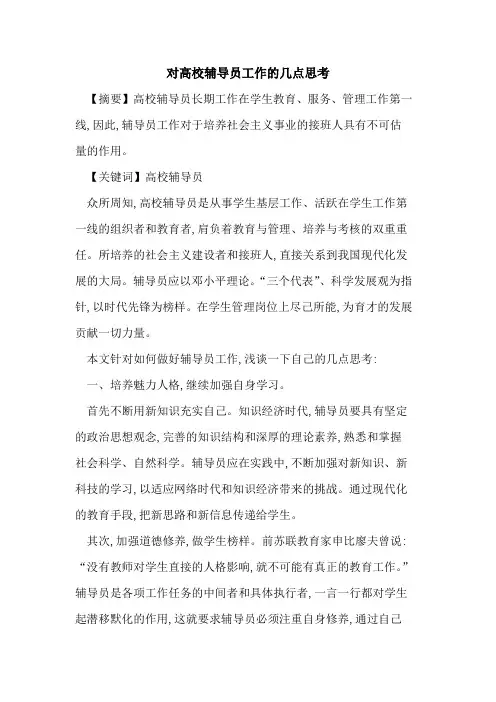 对高校辅导员工作几点思考论文