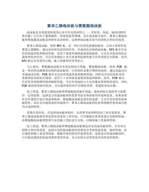 聚苯乙烯泡沫板与聚氨酯泡沫板