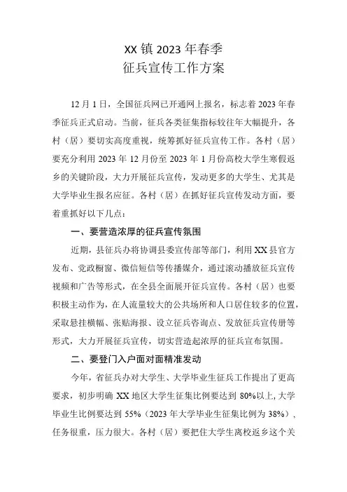 XX镇2023年春季征兵宣传工作方案