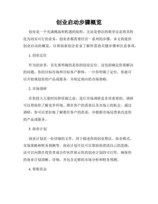 创业启动步骤概览