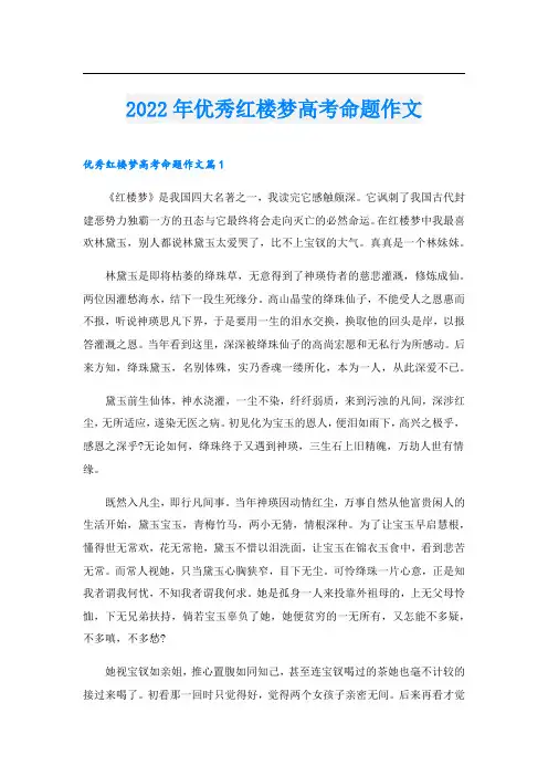 2022年优秀红楼梦高考命题作文