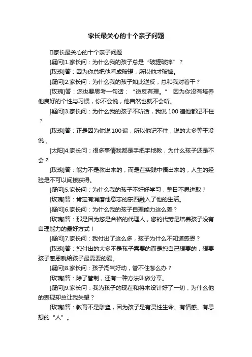 家长最关心的十个亲子问题
