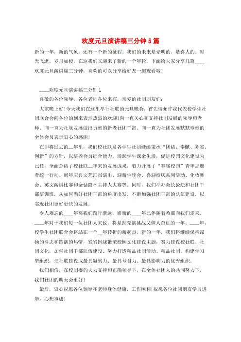 欢度元旦演讲稿三分钟5篇