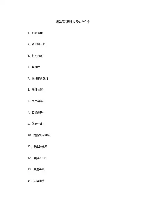 男生高冷到爆的网名100个