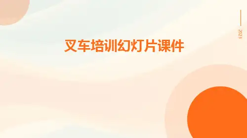 叉车培训幻灯片课件