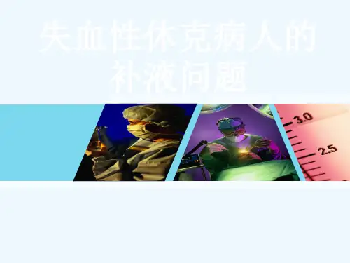 失血性休克病人的补液问题