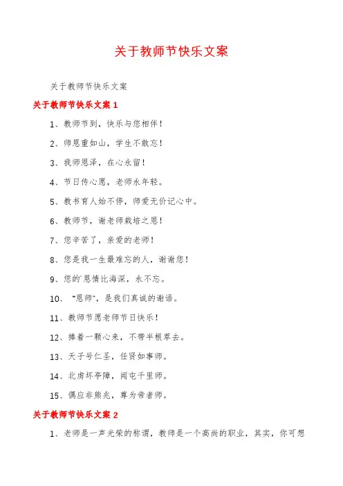 关于教师节快乐文案