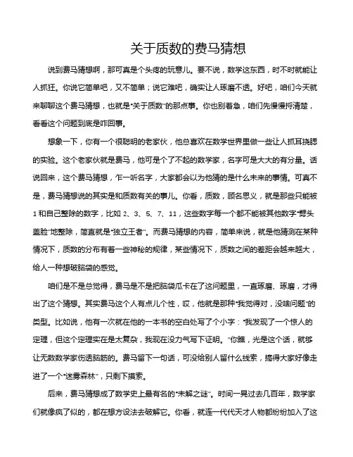 关于质数的费马猜想