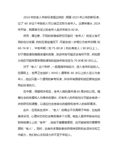 2024老人年龄标准