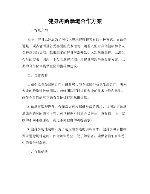 健身房跆拳道合作方案