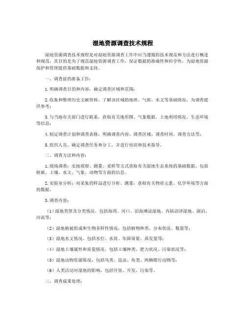 湿地资源调查技术规程