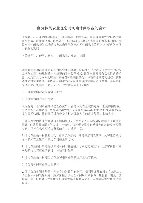 台湾休闲农业理念对闽南休闲农业的启示