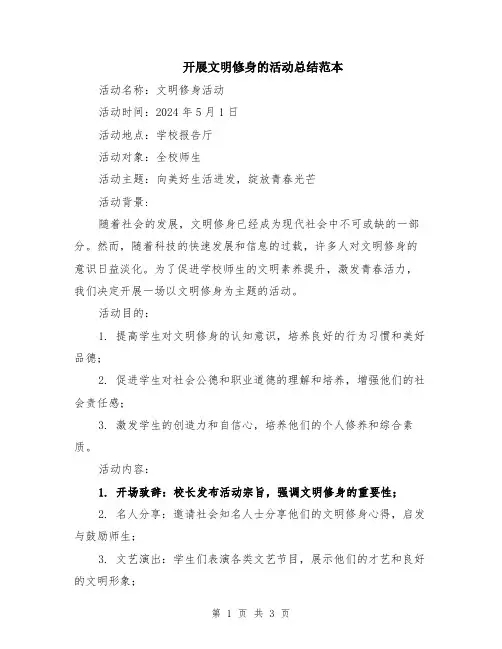 开展文明修身的活动总结范本