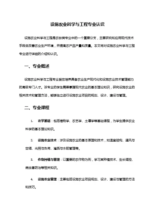 设施农业科学与工程专业认识