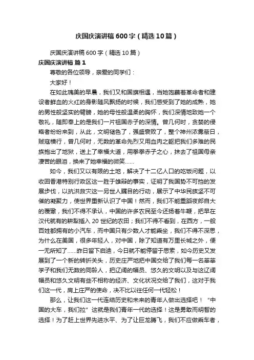 庆国庆演讲稿600字（精选10篇）