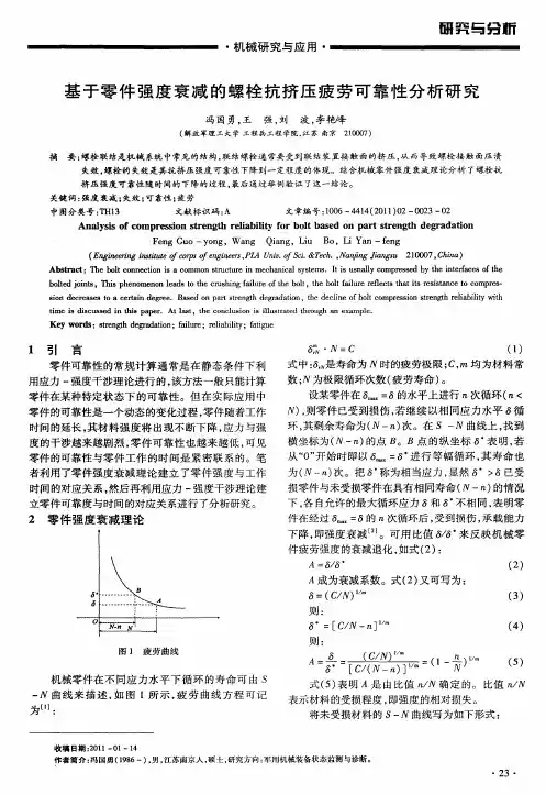 基于零件强度衰减的螺栓抗挤压疲劳可靠性分析研究