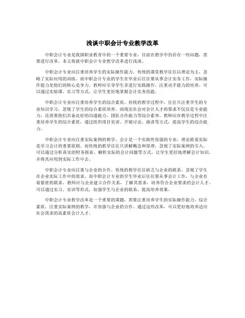 浅谈中职会计专业教学改革