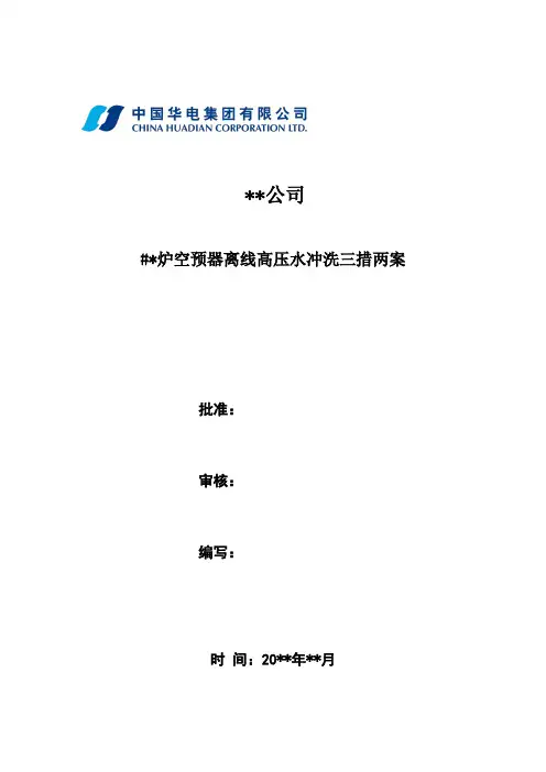 #2炉空预器离线冲洗三措两案 2020.03