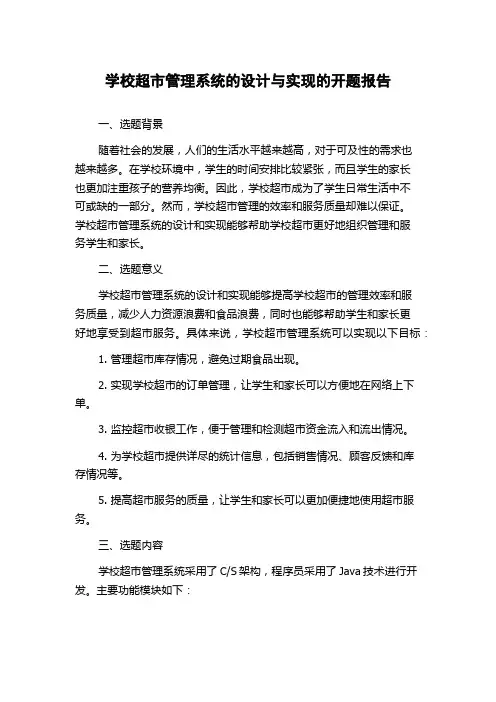 学校超市管理系统的设计与实现的开题报告