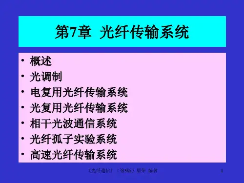 光纤通信(第3版)第7章 光纤传输系统