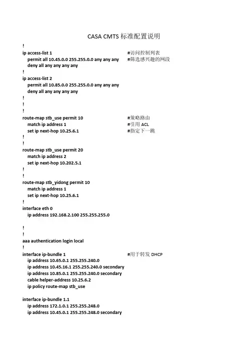 CASA CMTS标准配置说明