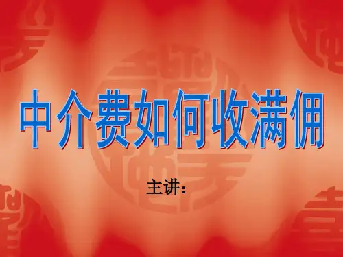 中介费如何收满佣