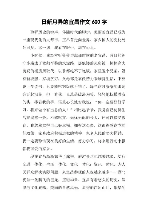 日新月异的宜昌作文600字