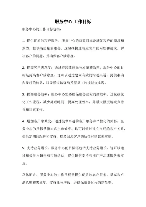 服务中心 工作目标