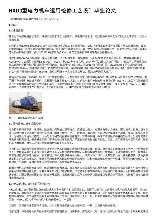HXD3型电力机车运用检修工艺设计毕业论文