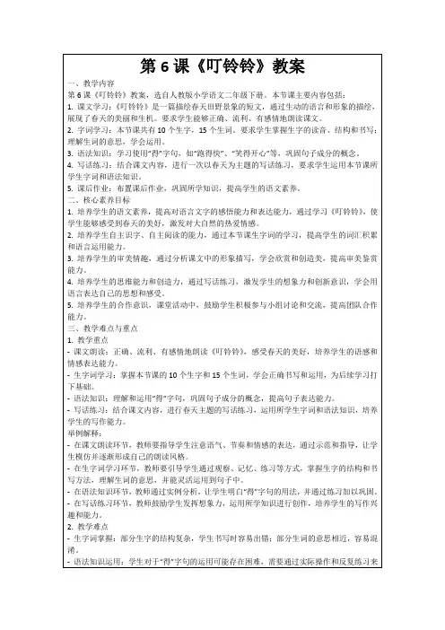 第6课《叮铃铃》教案
