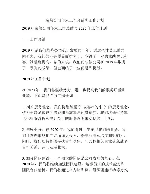 装修公司年末工作总结和工作计划