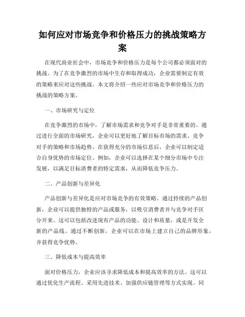 如何应对市场竞争和价格压力的挑战策略方案