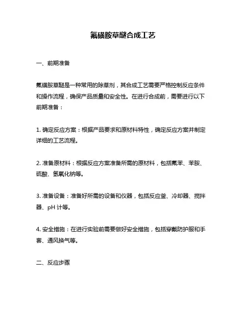 氟磺胺草醚合成工艺