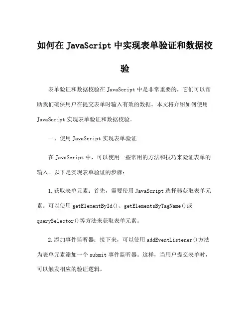 如何在JavaScript中实现表单验证和数据校验