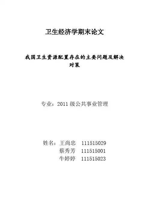 我国卫生资源配置存在的主要问题及解决对策总修改 2